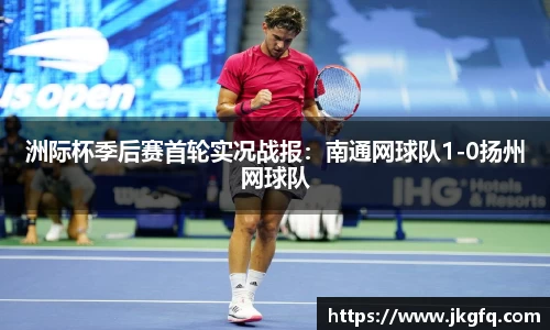 洲际杯季后赛首轮实况战报：南通网球队1-0扬州网球队