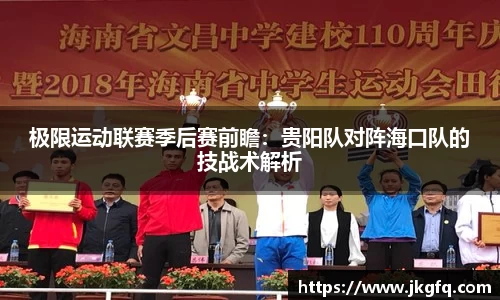 极限运动联赛季后赛前瞻：贵阳队对阵海口队的技战术解析
