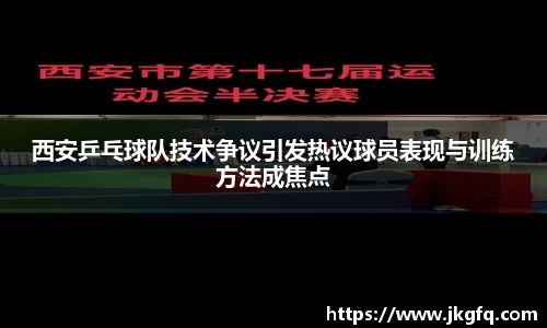 西安乒乓球队技术争议引发热议球员表现与训练方法成焦点