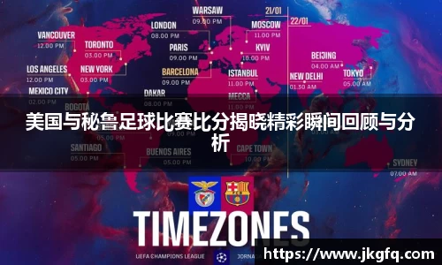 美国与秘鲁足球比赛比分揭晓精彩瞬间回顾与分析