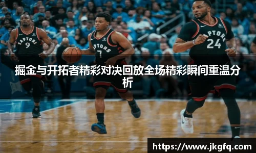 掘金与开拓者精彩对决回放全场精彩瞬间重温分析