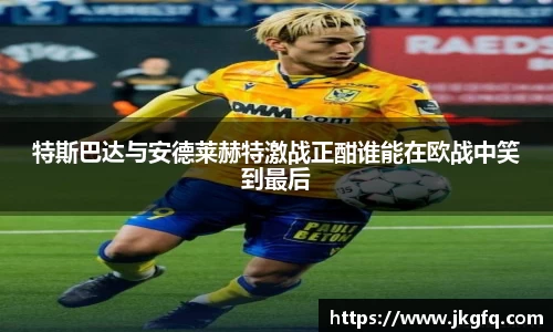 特斯巴达与安德莱赫特激战正酣谁能在欧战中笑到最后