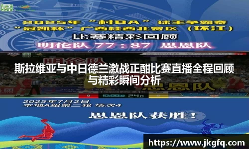 斯拉维亚与中日德兰激战正酣比赛直播全程回顾与精彩瞬间分析